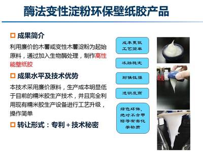 酶法變性淀粉環(huán)保壁紙膠產品--中國科學院微生物研究所